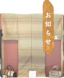 きもの,着物,悉皆,クリーニング,加工,しみ,汚れ,補修,修理,リサイクル,販売,訪問着,紬,小紋,帯,八寸帯,袋帯,和装品,長襦袢,群馬県,前橋市,千代田町,馬場川,ゆたかビル,027-226-6226,ひとむすび,悉皆処,刈屋,刈屋誠一郎,料金表,訪問,無料診断,出張診断,出張相談