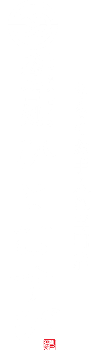 悉皆処ひとむすび